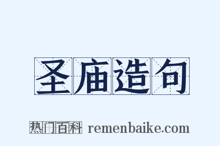 圣庙造句是什么意思的图片